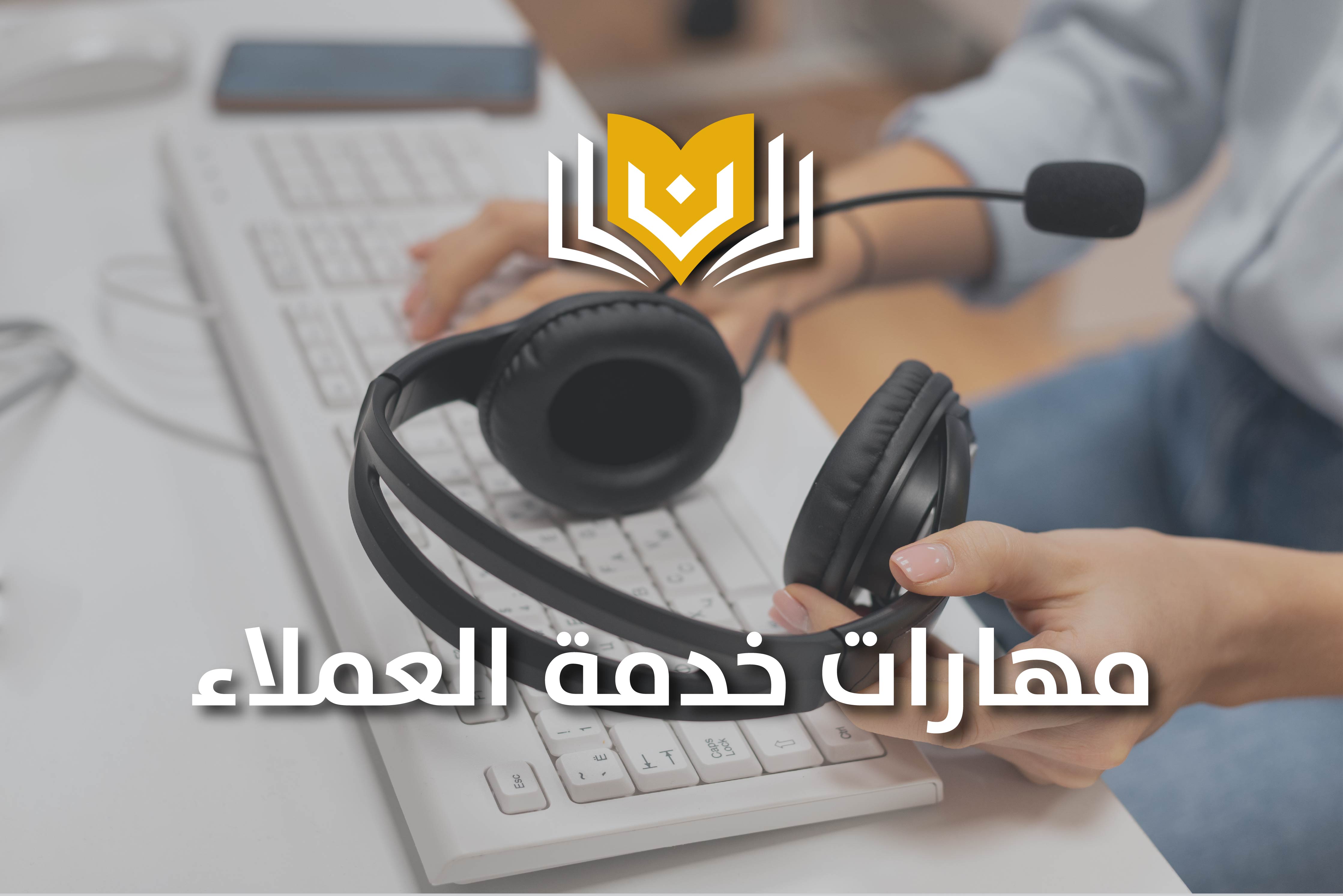 مهارات خدمة العملاء